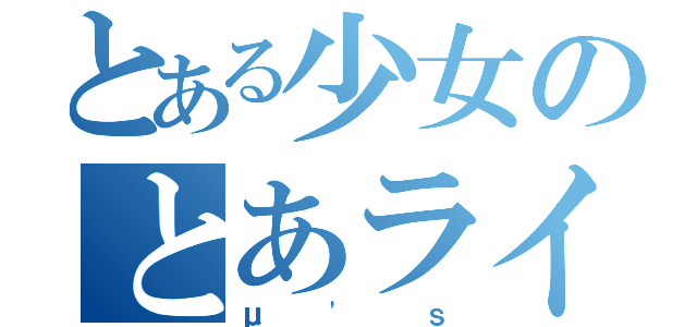 とある少女のとあライブ（μ'ｓ）