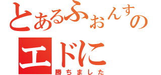 とあるふぉんすのエドに（勝ちました）