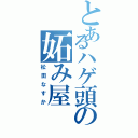 とあるハゲ頭の妬み屋（松田なすか）