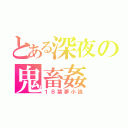 とある深夜の鬼畜姦（１８禁夢小説）