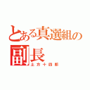 とある真選組の副長（土方十四郎）