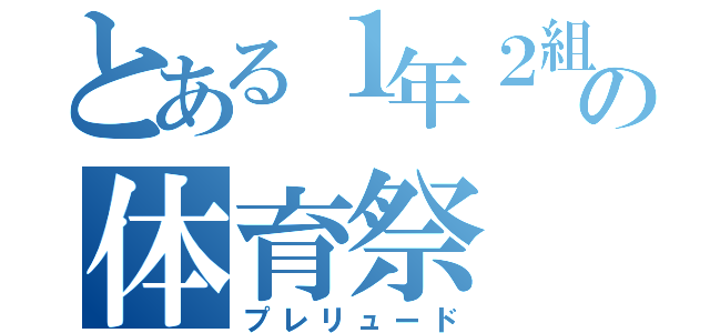 とある１年２組の体育祭（プレリュード）