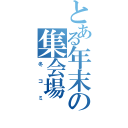 とある年末の集会場（冬コミ）