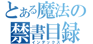 とある魔法の禁書目録（インデックス）