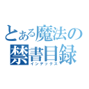 とある魔法の禁書目録（インデックス）