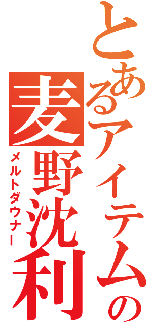 とあるアイテムの麦野沈利（メルトダウナー）