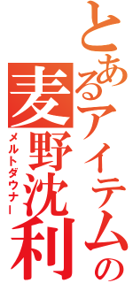 とあるアイテムの麦野沈利（メルトダウナー）