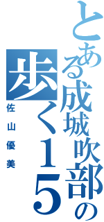 とある成城吹部の歩く１５禁（佐山優美）