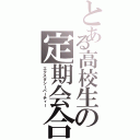 とある高校生の定期会合（エクスタシーパーティー）