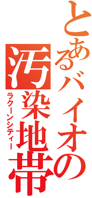 とあるバイオの汚染地帯（ラクーンシティー）