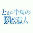 とある半島の魔改造人（胴長短足舞踏）