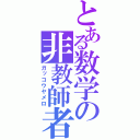 とある数学の非教師者（ガッコウヤメロ）