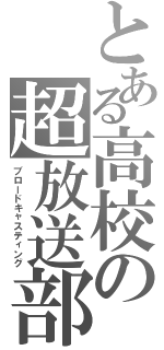 とある高校の超放送部（ブロードキャスティング）