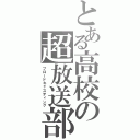 とある高校の超放送部（ブロードキャスティング）