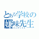 とある学校の嫌味先生（インデックス）