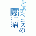 とあるペニスの厨二病（ヨメイノチ）