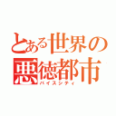 とある世界の悪徳都市（バイスシティ）