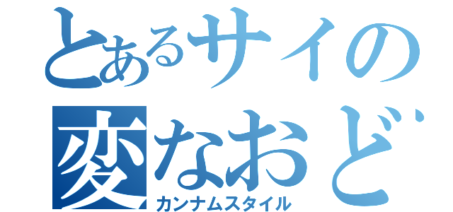 とあるサイの変なおどり（カンナムスタイル）