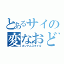 とあるサイの変なおどり（カンナムスタイル）