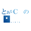 とあるＣのێ（ｏｉＵ［ｈ）