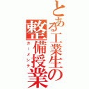 とある工業生の整備授業（カーメンテ）