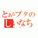 とあるブタのしいなちゃん（バービー）