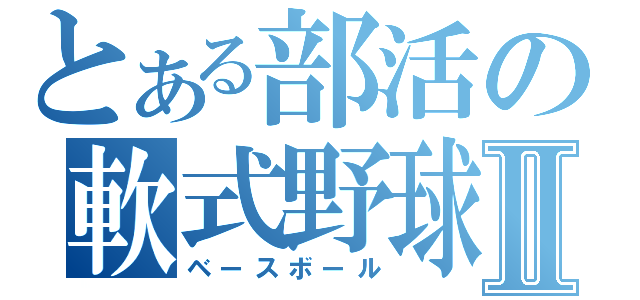 とある部活の軟式野球Ⅱ（ベースボール）