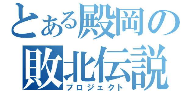 とある殿岡の敗北伝説（プロジェクト）