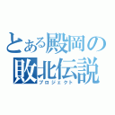 とある殿岡の敗北伝説（プロジェクト）