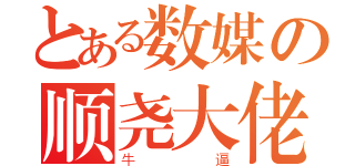 とある数媒の顺尧大佬（牛逼）