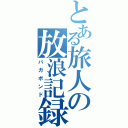 とある旅人の放浪記録（バガボンド）