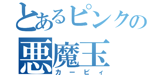 とあるピンクの悪魔玉（カービィ）