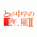 とある中学の１年１組Ⅱ（坂上先生）