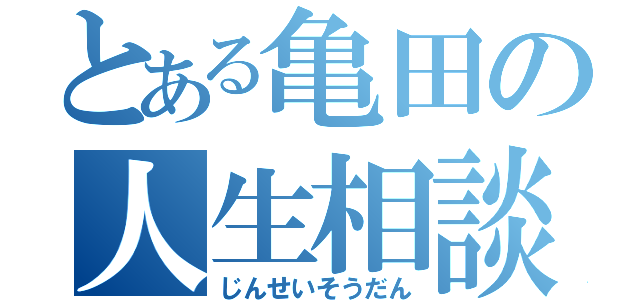 とある亀田の人生相談（じんせいそうだん）