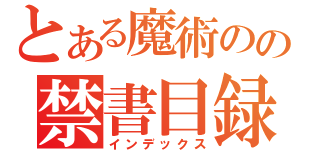 とある魔術のの禁書目録（インデックス）