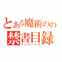 とある魔術のの禁書目録（インデックス）