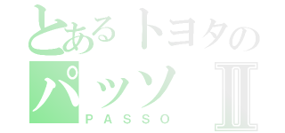 とあるトヨタのパッソⅡ（ＰＡＳＳＯ）