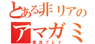 とある非リアのアマガミ（実況プレイ）