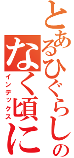 とあるひぐらしのなく頃に（インデックス）