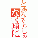 とあるひぐらしのなく頃に（インデックス）