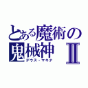 とある魔術の鬼械神Ⅱ（デウス・マキナ）