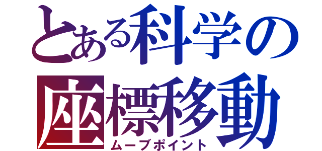 とある科学の座標移動（ムーブポイント）