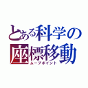 とある科学の座標移動（ムーブポイント）