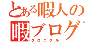 とある暇人の暇ブログ（クロニクル）