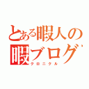 とある暇人の暇ブログ（クロニクル）