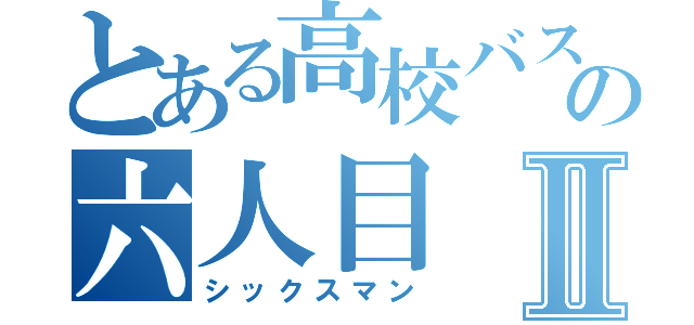 とある高校バスケの六人目Ⅱ（シックスマン）