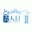 とある高校バスケの六人目Ⅱ（シックスマン）