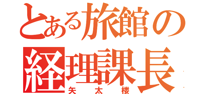 とある旅館の経理課長（矢太楼）