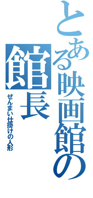 とある映画館の館長（ぜんまい仕掛けの人形）