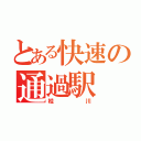 とある快速の通過駅（桂川）